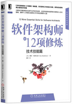 

软件架构师的12项修炼：技术技能篇
