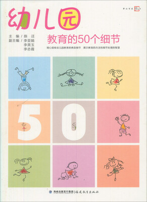 

幼儿园教育的50个细节