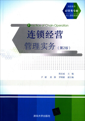 

连锁经营管理实务（第2版）/高职高专经管类专业核心课程教材