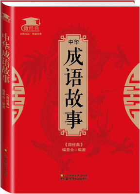 

中华成语故事