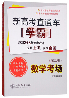 

新高考直通车学霸：数学考场（第二版）