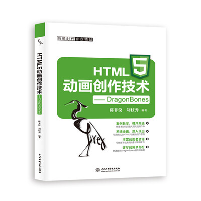 

HTML5动画创作技术 DragonBones