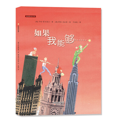 

新蕾精品绘本馆——如果我能够
