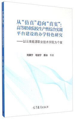 

从“仿真”趋向“真实”：高等职业院校生产性综合实训平台建设的办学特色研究·以云南能源职业技术学院为个案