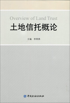 

土地信托概论