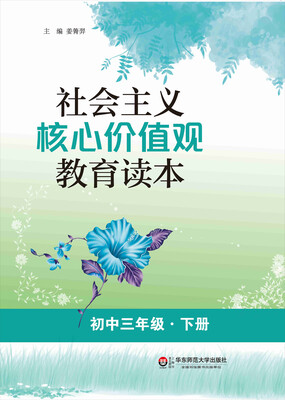 

社会主义核心价值观教育读本（初中三年级·下册）
