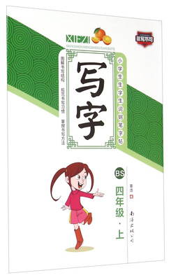 

小学生生字生词钢笔字帖：写字（四年级上 BS）