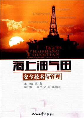 

海上油气田安全技术与管理