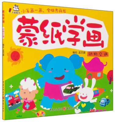 

蒙纸学画：动物交通