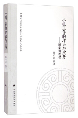 

中国政法大学社会学院十周年院庆丛书·小组工作的理论与实务：附案例教程