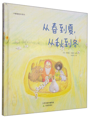

华德福绘本系列从春到夏从秋到冬