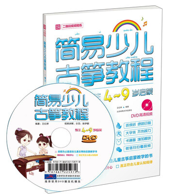 

简易少儿古筝教程（专注4～9岁启蒙）DVD+二维码试听（双色印刷）