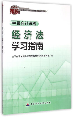 

2015年中级会计职称考试教材：经济法学习指南