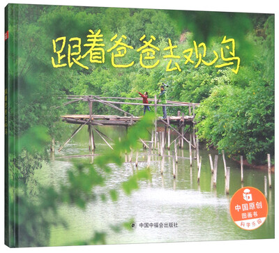 

跟着爸爸去观鸟/中国原创图画书·科学乐园