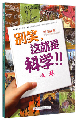 

别笑这就是科学地球