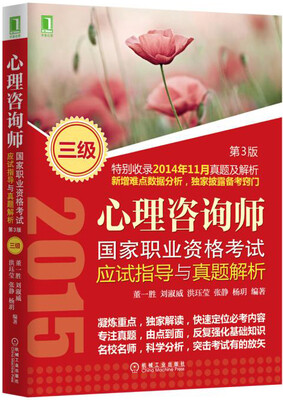 

心理咨询师国家职业资格考试应试指导与真题解析三级第3版