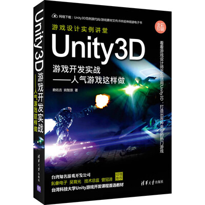 

Unity3D游戏开发实战人气游戏这样做