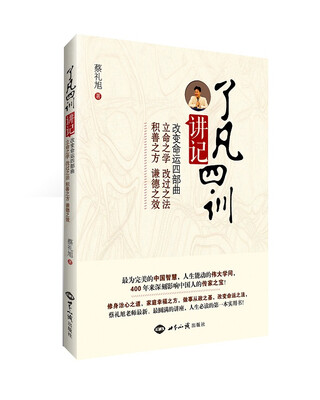 

了凡四训讲记·改变命运四部曲：立命之学 改过之法 积善之方 谦德之效