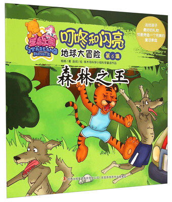 

星岛乐园叮咚和闪亮·地球大冒险第6集：森林之王