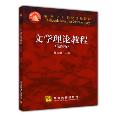 

文学理论教程（第4版）