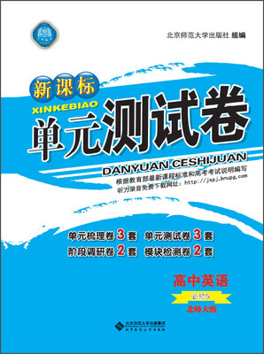 

新课标单元测试卷 高中英语（必修5 北师大版）
