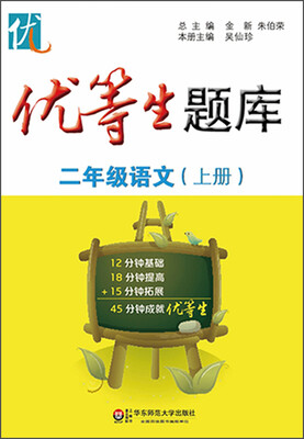 

优等生题库·二年级语文（上册）