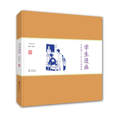 

赏读版丰子恺儿童漫画集：学生漫画（精装）
