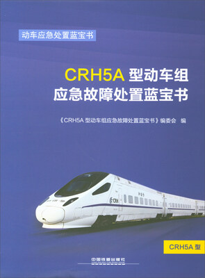 

CRH5A型动车组应急故障处置蓝宝书/动车应急处置蓝宝书