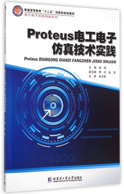 

Proteus电工电子仿真技术实践/普通高等教育“十二五”创新型规划教材