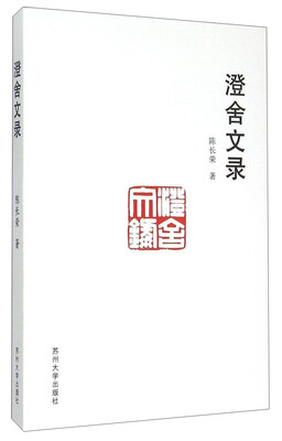 

澄舍文录