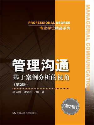 

管理沟通：基于案例分析的视角（第2版）