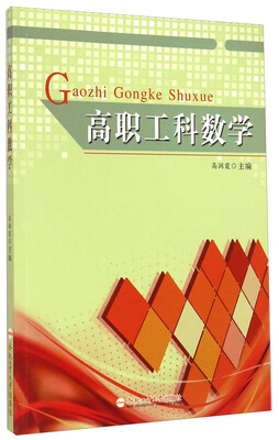 

高职工科数学