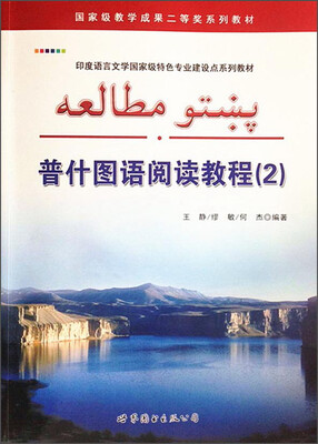 

普什图语阅读教程2/国家级教学成果二等奖系列教材·印度语言文学国家级特色专业建设点系列教材