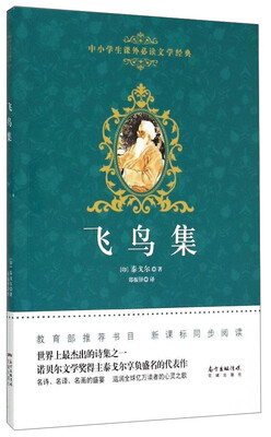 

中小学生课外必读文学经典飞鸟集