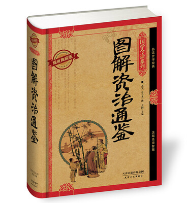 

国学今读系列：图解资治通鉴（耀世典藏版）