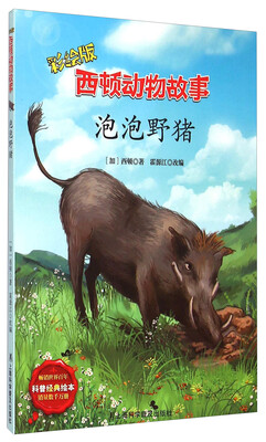 

西顿动物故事泡泡野猪彩绘版