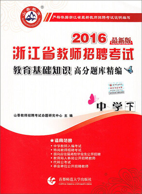 

2016浙江教师招聘考试教育基础知识高分题库精编：中学（下）