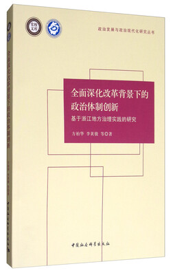 

全面深化改革背景下的政治体制创新：基于浙江地方治理实践的研究