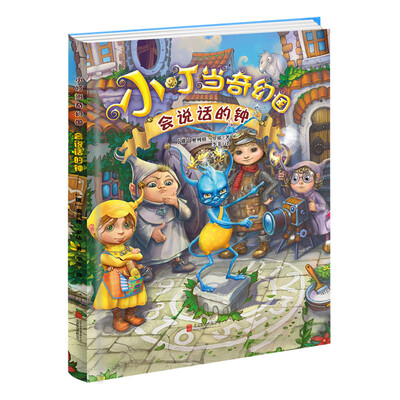 

小叮当奇幻国：会说话的钟