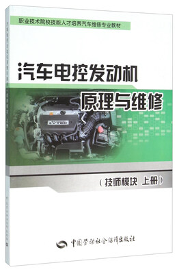 

汽车电控发动机原理与维修（技师模块 上册）