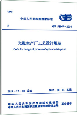 

中华人民共和国国家标准光缆生产厂工艺设计规范GB 51067-2014