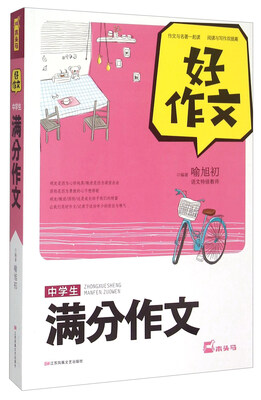 

中学生满分作文/好作文