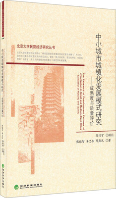

中小城市城镇化发展模式研究：成熟度与质量评价