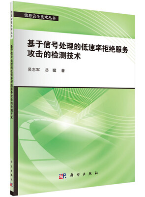 

基于信号处理的低速率拒绝服务攻击的检测技术