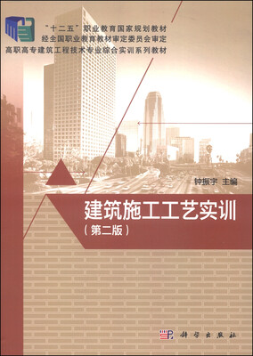 

建筑施工工艺实训第二版/“十二五”职业教育国家规划教材·高职高专建筑工程技术专业综合实训系列教材