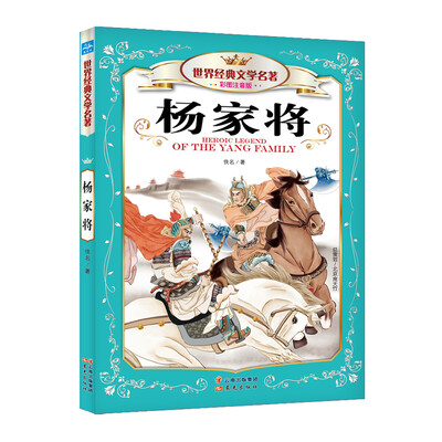 

世界经典文学名著：杨家将（彩图注音版）
