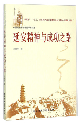 

中国延安干部学院学术文库：延安精神与成功之路
