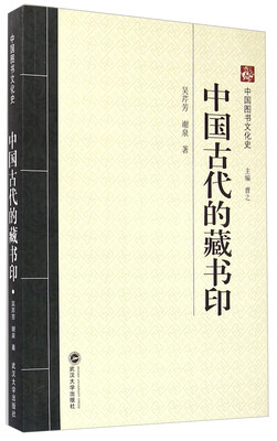 

中国图书文化史：中国古代的藏书印