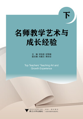 

名师教学艺术与成长经验(下