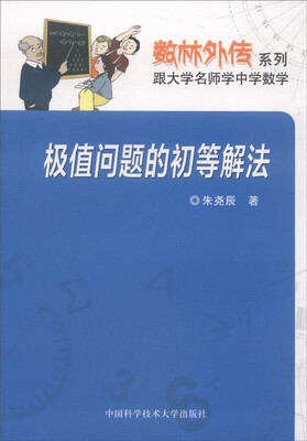 

数林外传系列：极值问题的初等解法